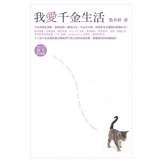 我愛千金生活, 葉卉軒, Fine Press 方智出版社