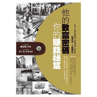 他的致富密碼，你的賺錢祕笈, 張秀曼 + 丁瑞愉, Fine Press 方智出版社