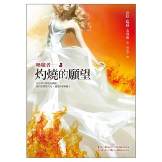 喚魔者 3 灼燒的願望, 莎拉.瑞絲.布列南, 皇冠文化