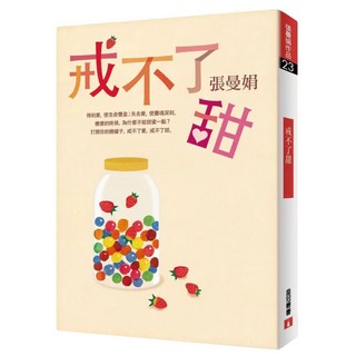 戒不了甜, 張曼娟, 皇冠文化