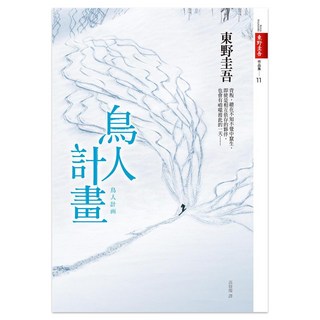 鳥人計畫, 皇冠文化, 東野圭吾