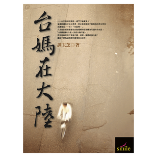 台媽在大陸, 譚玉芝, Locus Publishing 大塊文化