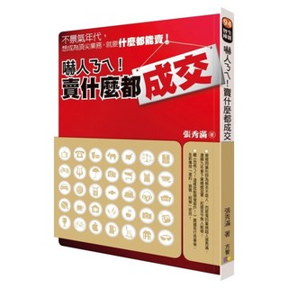 嚇人ㄋㄟ！賣什麼都成交, 張秀滿, Fine Press 方智出版社