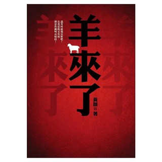 羊來了, 黃願, 皇冠文化