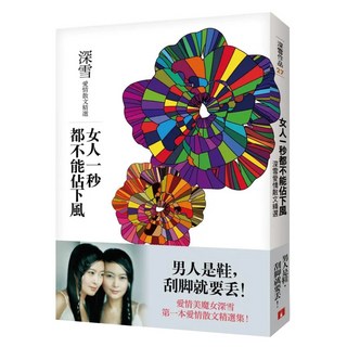 女人一秒都不能佔下風：深雪愛情散文精選, 深雪, 皇冠文化