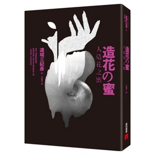 人造花之蜜, 連城三紀彥, 皇冠文化