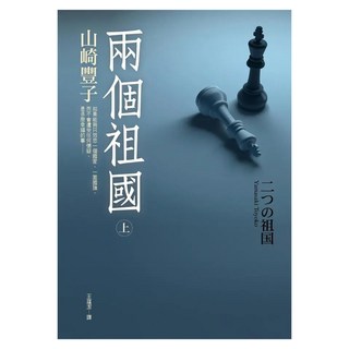 兩個祖國(上), 山崎豐子, 皇冠文化