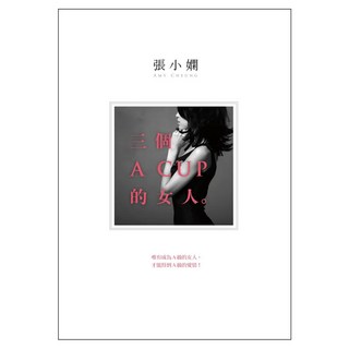 三個A CUP的女人 全新版, 張小嫻, 皇冠文化