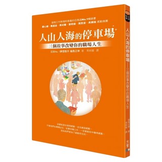 人山人海的停車場：三個故事改變你的職場人生, 福島正伸, Fine Press 方智出版社