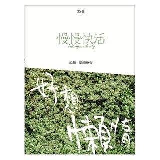 慢慢快活 好想懶惰, Locus Publishing 大塊文化, 歐陽應霽