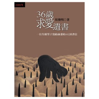 36歲求愛遺書, 侯俊明, Locus Publishing 大塊文化