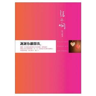 謝謝你離開我：張小嫻散文精選, 張小嫻, 皇冠文化