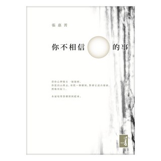 你不相信的事, 張惠菁, Locus Publishing 大塊文化
