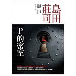 P的密室, 島田莊司, 皇冠文化
