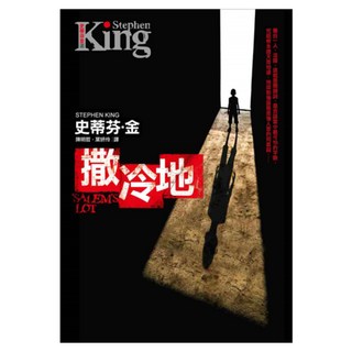 撒冷地, 史蒂芬.金, 皇冠文化