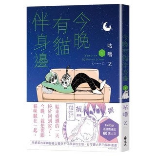 今晚有貓伴身邊 1, 咕嚕Z, 遠流