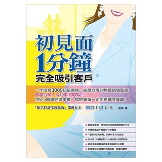 初見面1分鐘完全吸引客戶, 朝倉千惠子, Fine Press 方智出版社