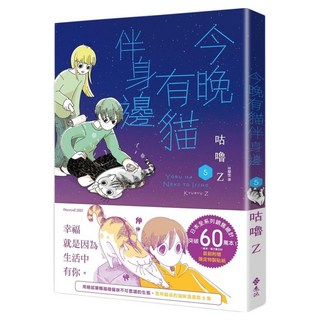 今晚有貓伴身邊 5, 咕嚕Z, 遠流