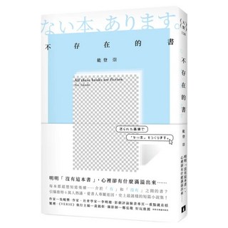 不存在的書, 能登崇, 皇冠文化