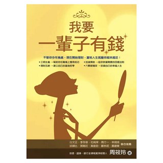 我要一輩子有錢, 周筱玲, Fine Press 方智出版社