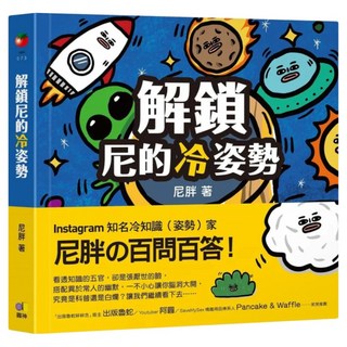 解鎖尼的冷姿勢, 圓神出版社, 尼胖