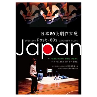 日本80後劇作家選, 平田織佐 + 野田秀樹 + 鄭義信 + 神里雄大, 書林出版