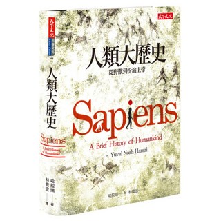 人類大歷史 (2017版), 天下文化, 哈拉瑞