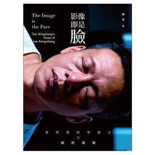 影像即是臉：蔡明亮對李康生之臉的凝視, 書林出版, 陳莘