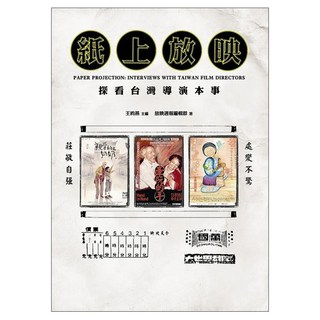 紙上放映：探看台灣導演本事, 書林出版, 放映週報編輯群