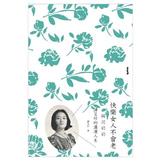 快樂女人不會老, 譚艾珍, 大塊文化