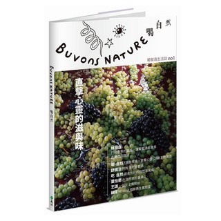 Buvons Nature喝自然葡萄酒生活誌no1：直擊心靈的滋與味, 林裕森 + 喝自然團隊, 遠流