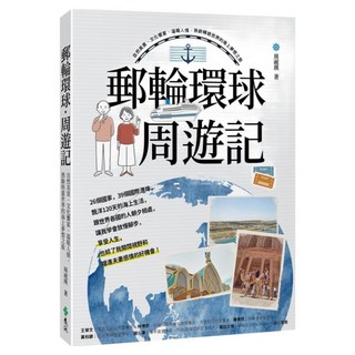 郵輪環球周遊記：自然美景、文化饗宴、溫暖人情，熟齡暢遊世界的海上夢想之旅, 遠流, 周祝瑛