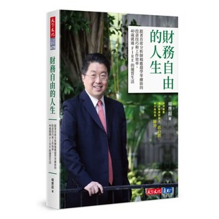 財務自由的人生：跟著首席分析師楊應超學華爾街的投資技巧和工作效率 40歲就過FIRE的優質生活, 天下文化, 楊應超