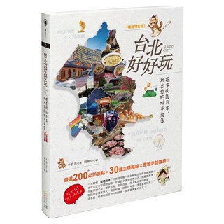 台北好好玩：探索街區日常 玩出你的城市角落 修訂版, 四塊玉文創, 李慕盈