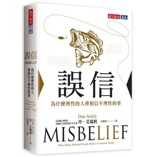 誤信, 丹.艾瑞利, 天下雜誌