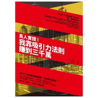 真人實證!：我靠吸引力法則賺到三千萬, E.K.尚多, Fine Press 方智出版社