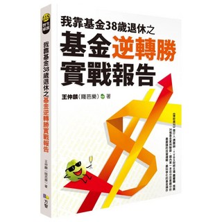 我靠基金38歲退休之基金逆轉勝實戰報告, 王仲麟, Fine Press 方智出版社