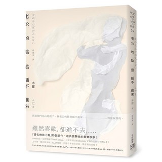 老公的陰莖插不進來, 木靈, 平安文化