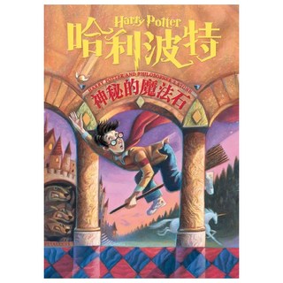 哈利波特 1：神祕的魔法石, J · K羅琳, 皇冠文化