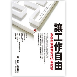 讓工作自由：激發熱情與潛質的15條捷徑, 麥可.邦吉.史戴尼爾, Fine Press 方智出版社