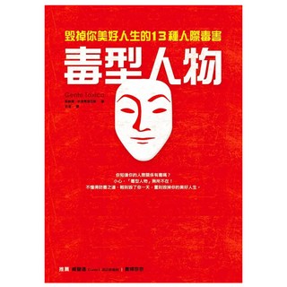 毒型人物：毀掉你美好人生的13種人際毒害, 貝納鐸.史達馬提亞斯, Fine Press 方智出版社