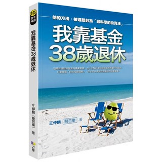 我靠基金38歲退休, 王仲麟, Fine Press 方智出版社