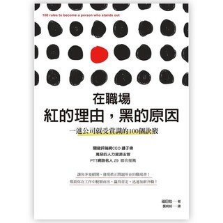 在職場紅的理由 黑的原因：一進公司就受賞識的100個訣竅, 福田 稔, Fine Press 方智出版社