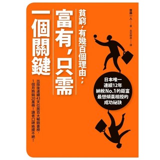 貧窮 有幾百個理由;富有 只需一個關鍵, 齊藤一人, Fine Press 方智出版社