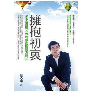 擁抱初衷：忍不住說wow的感動服務方程式, 嚴心鏞, Fine Press 方智出版社