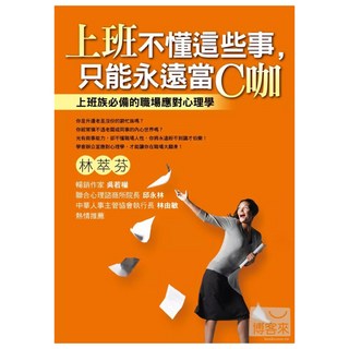 上班不懂這些事 只能永遠當C咖, 林萃芬, Fine Press 方智出版社