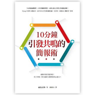 10分鐘引發共鳴的簡報術, 福島正伸, Fine Press 方智出版社