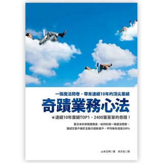 奇蹟業務心法：一張魔法問卷 帶來連續10年的頂尖業績, 山本正明, Fine Press 方智出版社