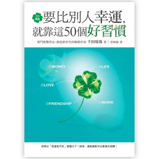 20幾歲要比別人幸運 就靠這50個好習慣, 千田琢哉, Fine Press 方智出版社