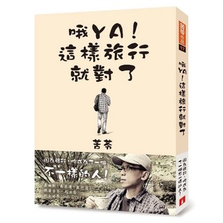 哦YA！這樣旅行就對了, 苦苓, 皇冠文化